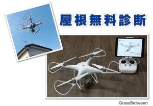 ドローンによる屋根無料診断画像