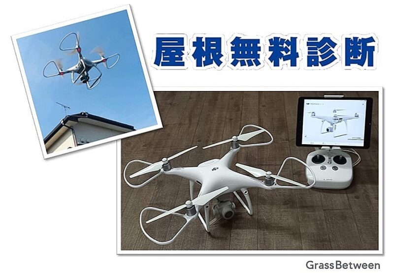 ドローンによる屋根無料診断画像