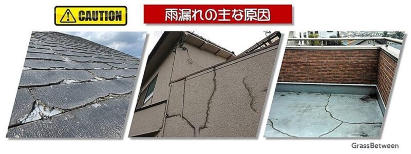 雨漏れの主な原因画像