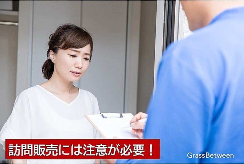 訪問販売は注意が必要画像