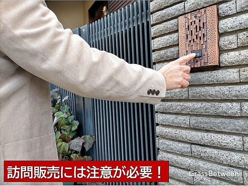 訪問販売は注意が必要画像