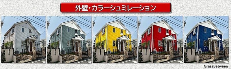 外壁・各色カラーシュミレーション画像