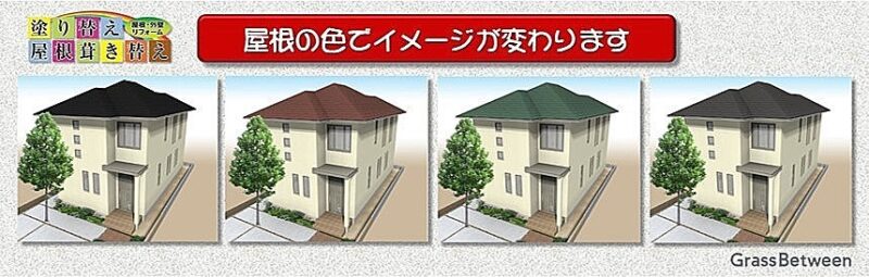 屋根塗装・カラーシュミレーション画像