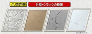 外壁クラックの種類画像