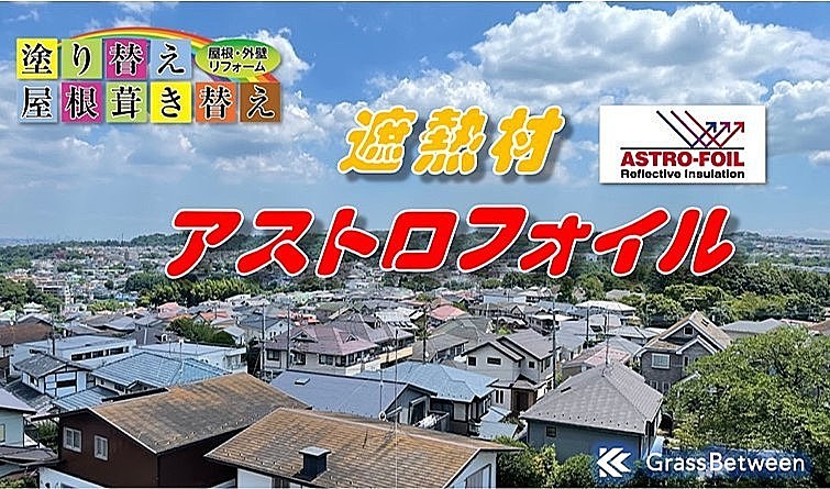 アストロフォイルコマーシャル看板画像