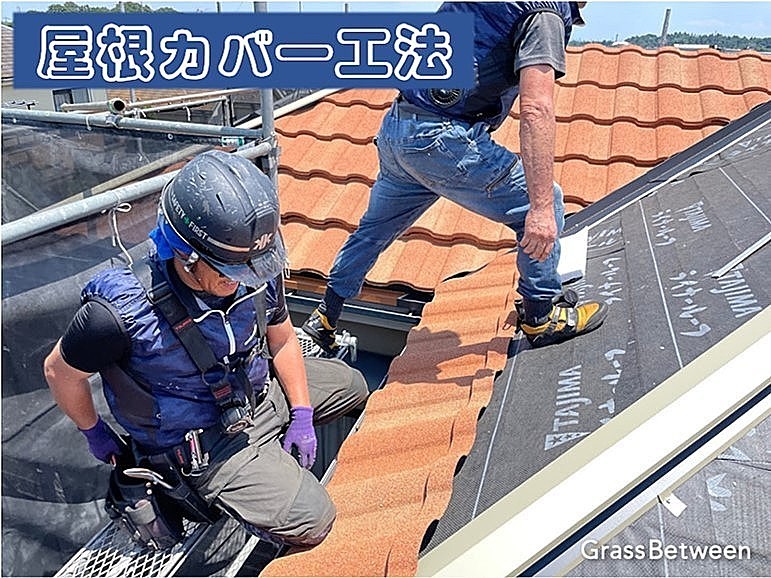 屋根カバー工法（ディーズルーフィング・ローマン）画像