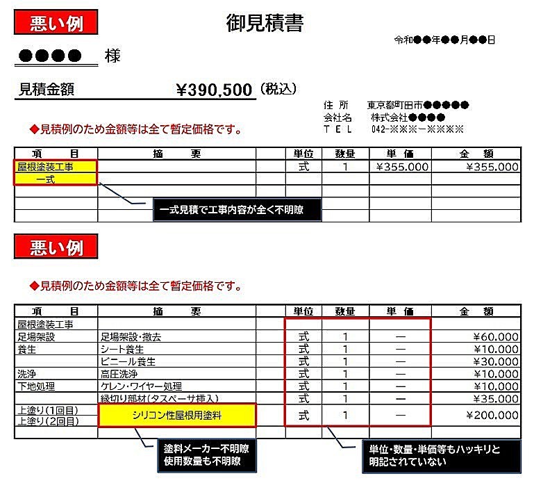 悪い例の見積書画像