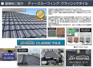 ディーズルーフィング・クラシックタイル概要画像