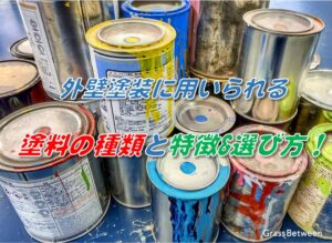 塗料の種類と特徴＆選び方コマーシャル画像