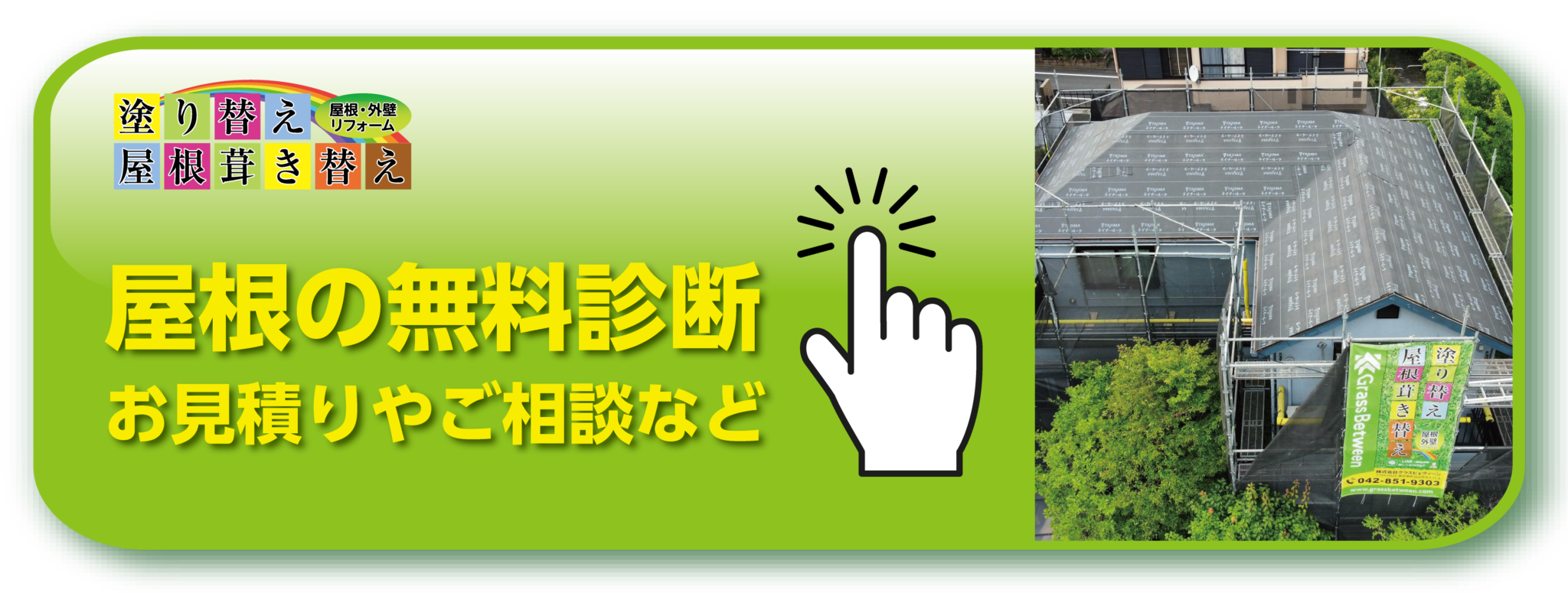 無料屋根診断