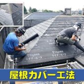 屋根カバー工法の画像