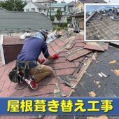 屋根葺き替え作業の画像