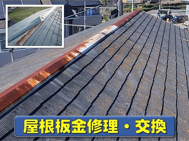 屋根板金交換の画像
