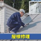 屋根修理の画像