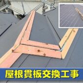 屋根の貫板の腐食・交換の画像