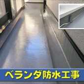ベランダ防水工事の画像