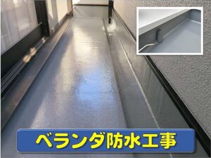 ベランダ防水工事の画像