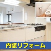 室内リフォーム・キッチン・トイレの画像