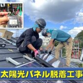 太陽光パネル脱着工事の作業員の画像