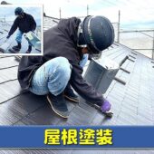 屋根塗装の作業画像