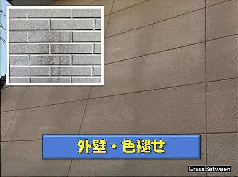 外壁色褪せ