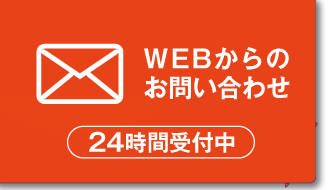 webからのお問い合わせ 24時間受付中