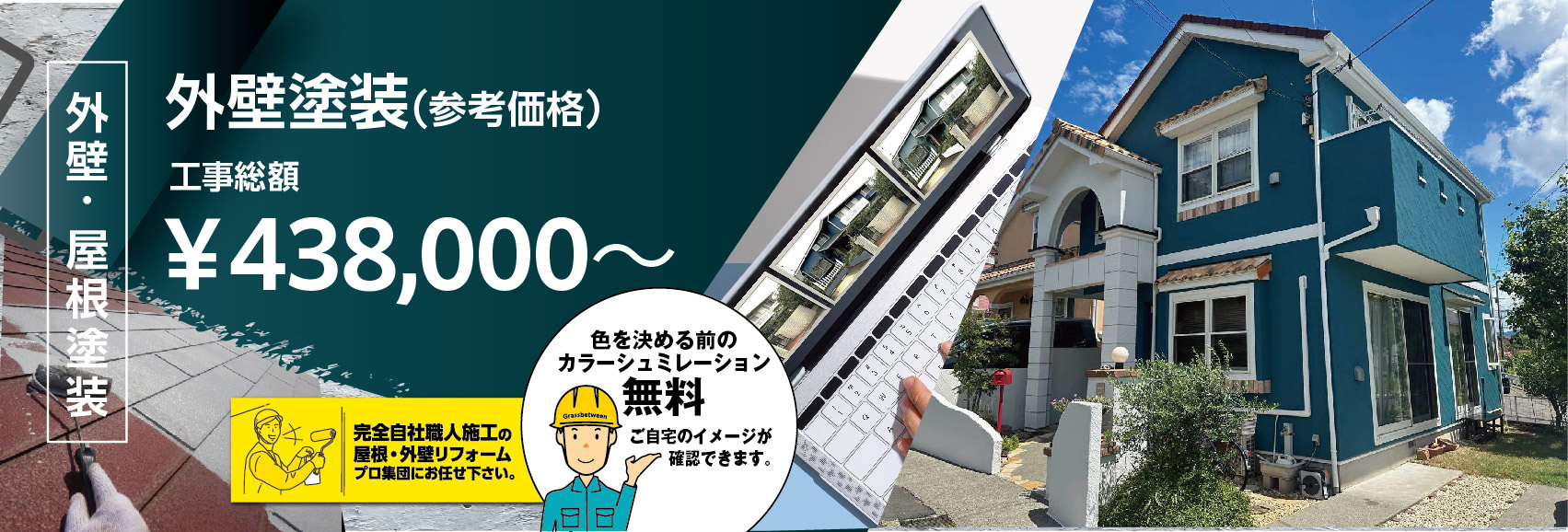 外壁工事・外壁塗装の価格