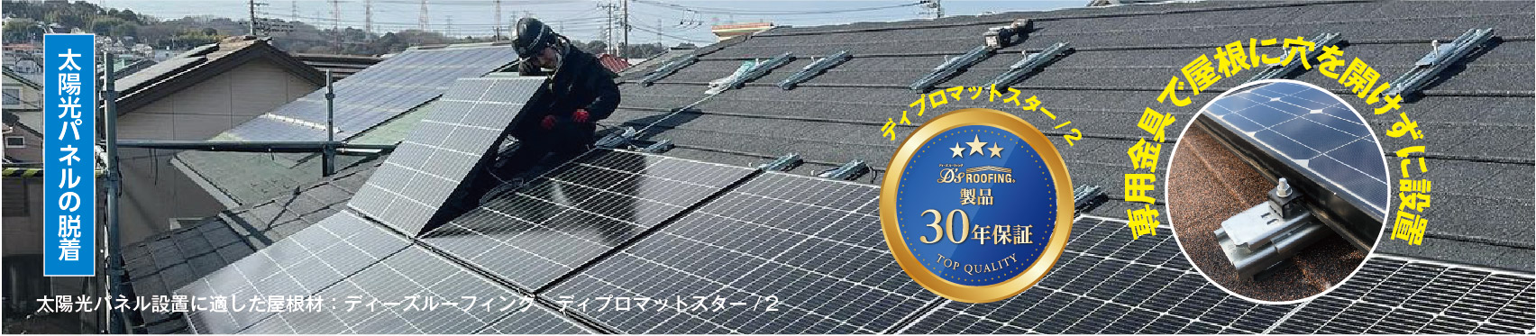“太陽光パネルの脱着"