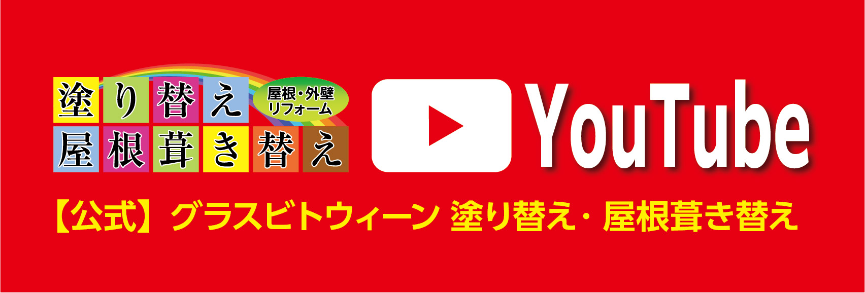 “公式YouTube"