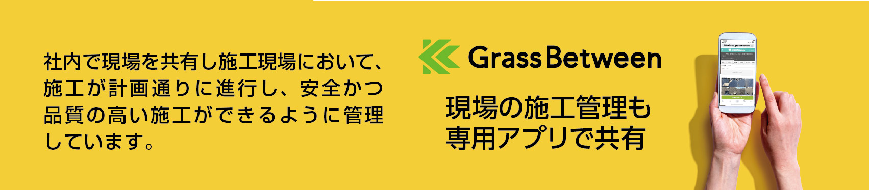 “施工現場をアプリで共有"