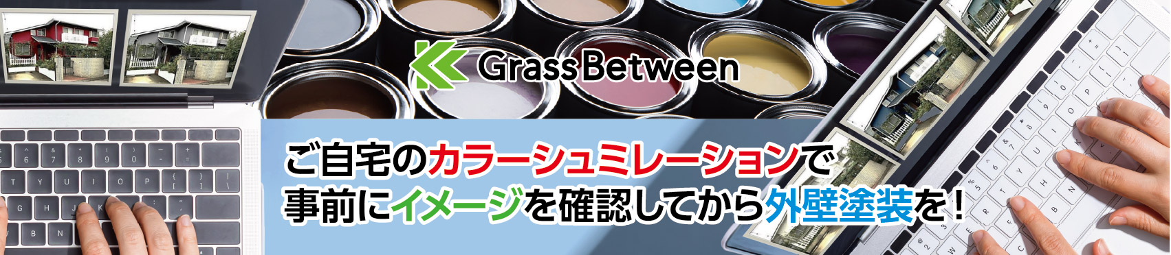 “外壁塗装のカラーシュミレーション"