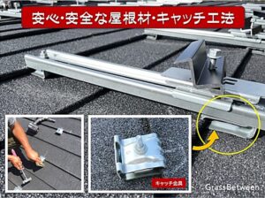 安心安全な屋根材キャッチ工法画像