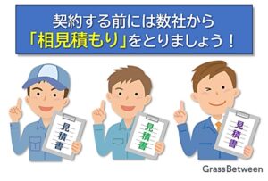 相見積もり推奨イラスト画像
