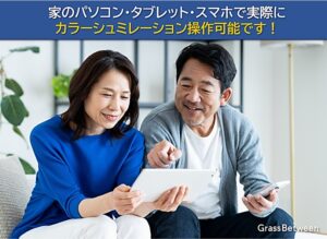 タブレットでカラーシュミレーションを見る夫婦画像