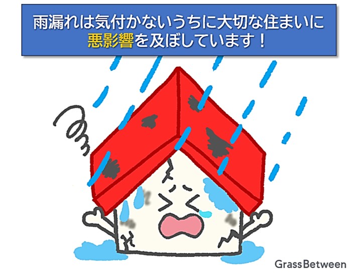 雨漏れ注意イラスト画像