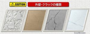 外壁クラックの種類画像