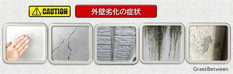 外壁劣化の各種症状画像