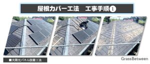 屋根カバー工法手順画像❶