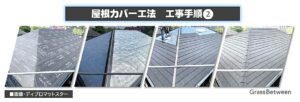屋根カバー工法手順画像❷
