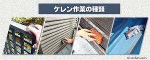 ケレンの種類画像