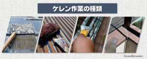 ケレンの種類画像