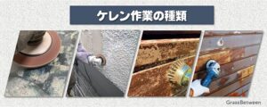 ケレンの種類画像
