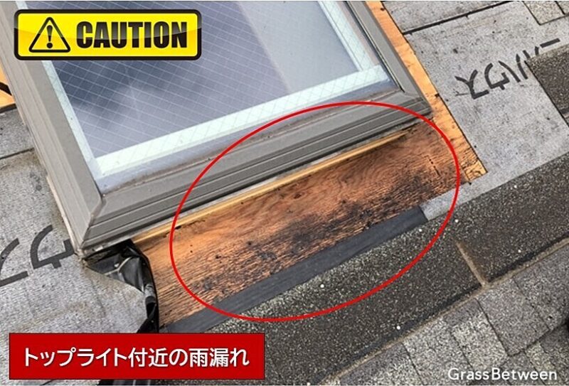 屋根のトップライト付近からの雨漏れ画像