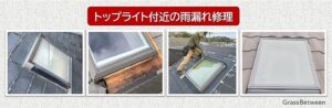 屋根のトップライト付近からの雨漏れ修理画像