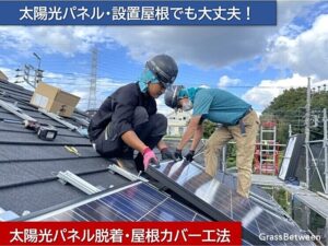 太陽光パネル脱着・屋根カバー工法コマーシャル画像