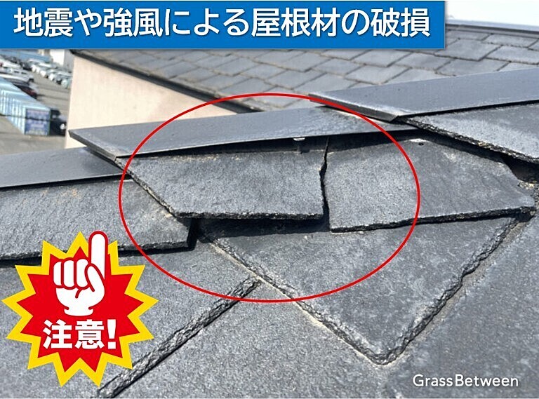 地震や強風による屋根材の損傷画像
