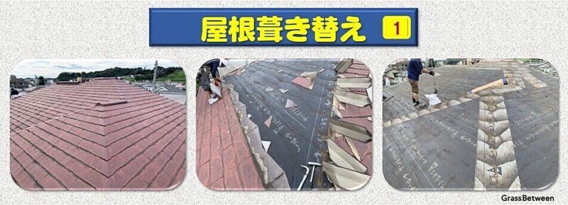 屋根葺き替え手順画像no.1