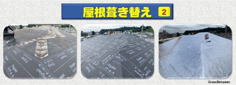 屋根葺き替え手順画像no.2