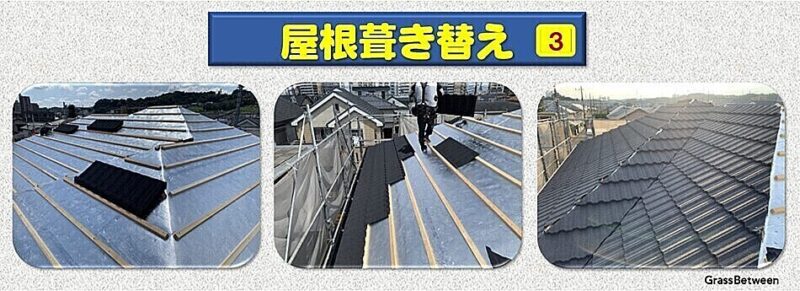 屋根葺き替え手順画像no.3