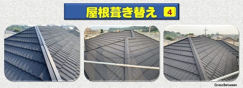 屋根葺き替え手順画像no.4
